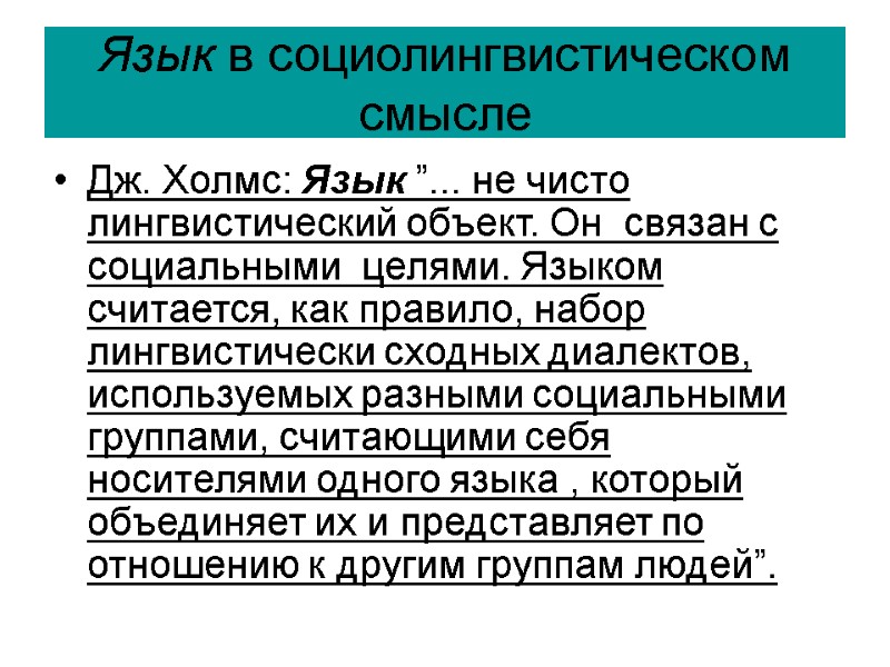 Язык в социолингвистическом смысле  Дж. Холмс: Язык ”... не чисто лингвистический объект. Он